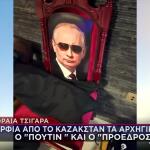 Κύκλωμα Λαθραίων Τσιγάρων: Τα Αδέρφια Πούτιν Και Πρόεδρος