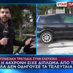 Ελευσίνα: Τα Παιδιά Δε Γνωρίζουν Ότι Πέθανε Η Γιαγιά Τους