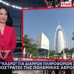 Απόστρατοι Πολ. Αεροπορίας Ύποπτοι Για Διαρροή Πληροφοριών