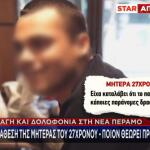 Νέα Πέραμος: Η Κατάθεση Της Μητέρας Του 27χρονου