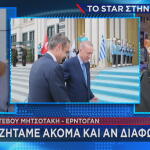 Μητσοτάκης - Ερντογάν