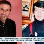 Νίκος Σεργιανόπουλος: Ανατροπή Στη Διαθήκη Του Αδερφού Του