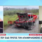 Πιερία: Κάηκε ζωντανός - Του έλειπαν δόντια και οστό