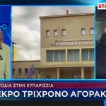 Τραγωδία Στην Κυπαρισσία: Νεκρό Παιδί 3 Ετών