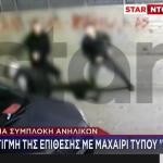 Άγρια Συμπλοκή Ανηλίκων: Επίθεση Με Μαχαίρι Τύπου Καραμπίτ