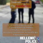 ΕΛΑΣ για Τσικνοπέμπτη