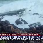 Ελαφόνησος: Ναυάγιο Θαλαμηγού Με 4 Έλληνες Σε Ακρωτήρι