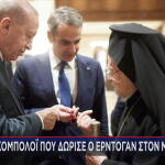 κομπολόι Ερντογάν Μητσοτάκης