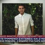 Θάνατος Δασκάλου Κρήτη: «Ο Θοδωρής Δεν Είχε Θέμα Υγείας»
