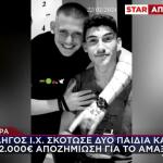 Τροχαίο Πάτρα: Σκότωσε 2 Παιδιά - Ζητά Αποζημίωση