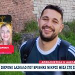 Θάνατος Δασκάλου Κρήτη: Ήξερα Ότι Ο Αδερφός Μου Είναι Νεκρός