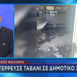 Παλαιό Φάληρο: Κατέρρευσε Ταβάνι Σε Σχολείο