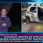 Τραγωδία Λούτσα: Πώς Έγινε Το Θανατηφόρο Τροχαίo