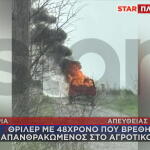 Πιερία: 48χρονος Βρέθηκε Απανθρακωμένος