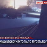 ντοκουμέντο για την έκρηξη στη Βιολάντα