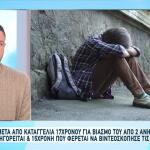 Νίκαια: Θύμα Βιασμού 17χρονος Από Δύο Φίλους Του