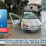 Τροχαίο Λούτσα