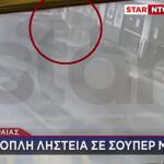 Πειραιάς: Bίντεο Από Ένοπλη Ληστεία Σε Σούπερ Μάρκετ