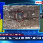 Βιολάντα: Ευθύνες Για Τουλάχιστον Άλλα 7 Άτομα