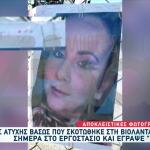 Βιολάντα: Η Φωτογραφία Της Βάσως Έξω Από Το Εργοστάσιο