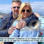 Γιαννούλης: Εξομολόγηση Για Τη Γυναίκα Που Άλλαξε Τη Ζωή Του