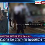 Λαμία: Η Απολογία Του Ισοβίτη Για Το Φονικό Στον Δομοκό