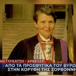 Ελένη Γλύκατζη – Αρβελέρ