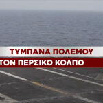 Τύμπανα πολέμου ΗΠΑ Ιράν