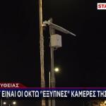 Έξυπνες Κάμερες Τροχαίας: Πού Έχουν Μπει