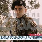 Βάρη: Συγκινεί Ο Πατέρας Του 21χρονου Εργάτη