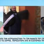 Ανατροπή Στις Σέρρες: Τι Αποκάλυψαν Τα Χτυπήματα Στη Σορό