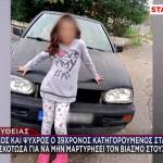 Δολοφονία 11χρονης Ηλεία: Δις Ισόβια Στον Θείο Της Βασιλικής