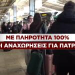 Απόκριες: Με 100% Πληρότητα Αναχωρούν Τα ΚΤΕΛ Για Πάτρα