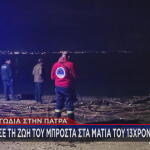 Πάτρα: Νεκρός ο 44χρονος που αγνοούταν- Είχε πάει για ψάρεμα με τον γιο του