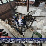 Κομοτηνή: Υποχώρησε Πάτωμα Ταβέρνας Στην Πάνδροσο