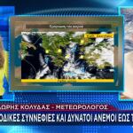 Καθαρά Δευτέρα: H πρόγνωση Κολυδά - Η ιδανική ώρα για το πέταγμα χαρταετού