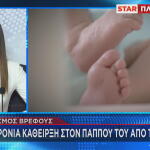 Βιασμός Βρέφους