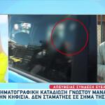 Καταδίωξη Μάνατζερ: Νόμιζα Ότι Θέλουν Να Μου Κάνουν Κακό