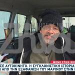 Η Ιστορία Ζωής Πίσω Από Την Εξαφάνιση Του Μαρίνου Στην Κρήτη