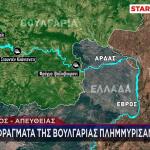 Πώς Τα Φράγματα Της Βουλγαρίας Πλημμύρισαν Τον Ποταμό Έβρο