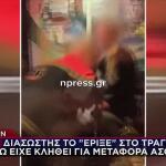 Ίλιον: Διασώστης Πήγε Για Βοήθεια Κι Άρχισε Το Τραγούδι