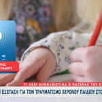 Βόλος: 3χρονο τραυματίστηκε στον παιδικό σταθμό