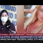 Ζάκυνθος: Η Πρώτη Αντίδραση Της Παιδιάτρου