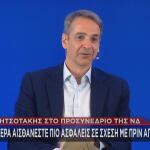Κυριάκος Μητσοτάκης προσυνέδριο ΝΔ