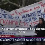 Τέμπη: Συλλαλητήριο Για Τα 3 Χρόνια Με Μαθητές & Φοιτητές