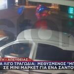 Μπούκα ΙΧ σε μίνι μάρκετ στο Ηράκλειο Κρήτης