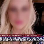 Ζάκυνθος: Νέα Καταγγελία Για Την Παιδίατρο