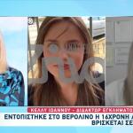 Εξαφάνιση Λόρα: Ήρθε Σε Επαφή Με Δύο Περίεργα Άτομα