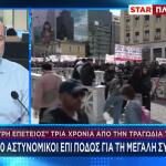 Τέμπη: 5000 Αστυνομικοί Επί Ποδός Για Τη Συντέντρωση