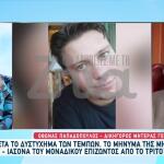 Τέμπη: Το Συγκλονιστικό Μήνυμα Της Μητέρας Του Γεράσιμου